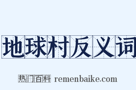 地球村反义词是什么意思的图片